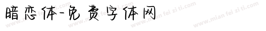 暗恋体字体转换