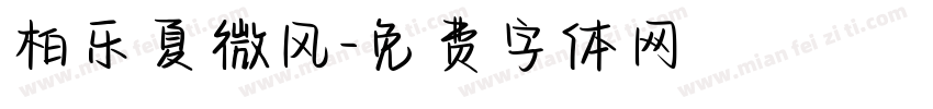 柏乐夏微风字体转换