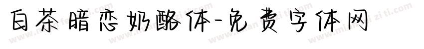 白茶暗恋奶酪体字体转换