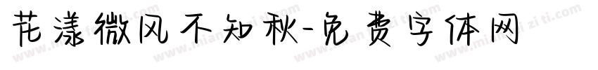 花漾微风不知秋字体转换
