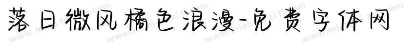 落日微风橘色浪漫字体转换