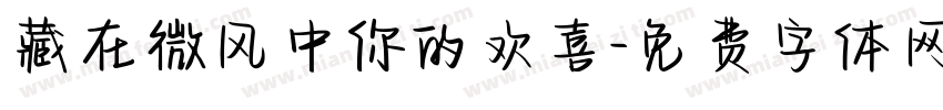 藏在微风中你的欢喜字体转换