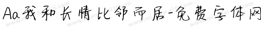 Aa我和长情比邻而居字体转换
