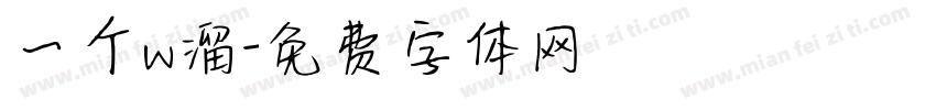 一个w溜字体转换