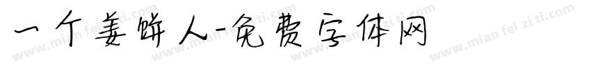 一个姜饼人字体转换