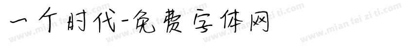 一个时代字体转换
