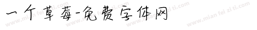 一个草莓字体转换