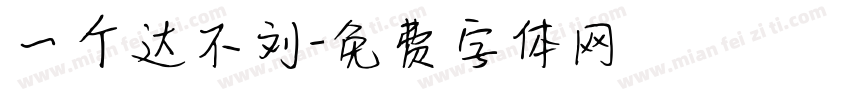 一个达不刘字体转换