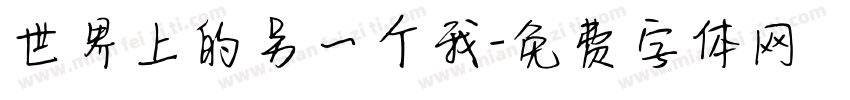 世界上的另一个我字体转换