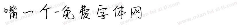 嘴一个字体转换