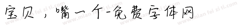 宝贝，嘴一个字体转换