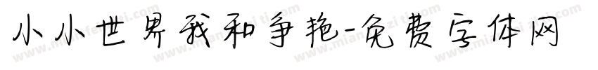 小小世界我和争艳字体转换