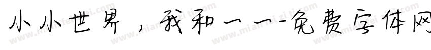 小小世界，我和一一字体转换