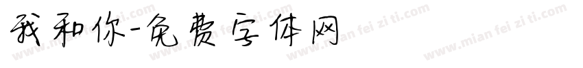 我和你字体转换