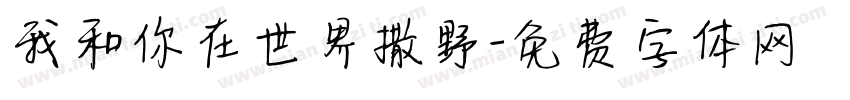 我和你在世界撒野字体转换
