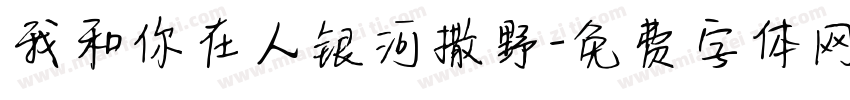 我和你在人银河撒野字体转换