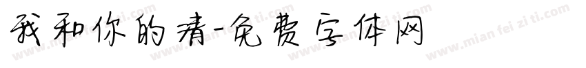 我和你的清字体转换