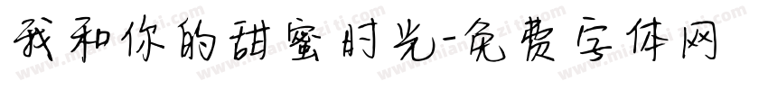 我和你的甜蜜时光字体转换