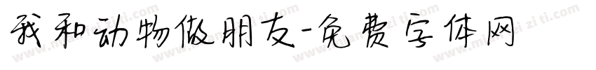 我和动物做朋友字体转换