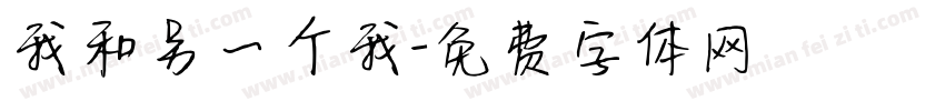 我和另一个我字体转换