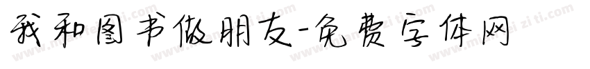 我和图书做朋友字体转换