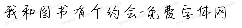 我和图书有个约会字体转换