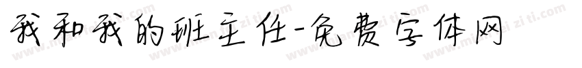 我和我的班主任字体转换