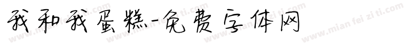 我和我蛋糕字体转换