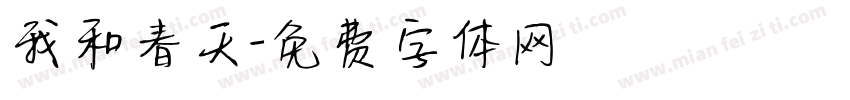 我和春天字体转换