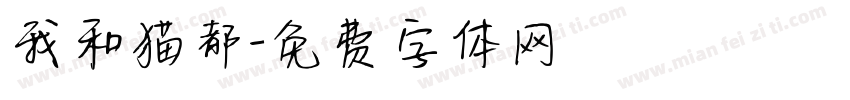 我和猫都字体转换