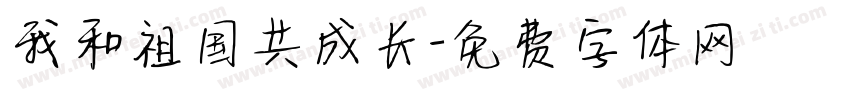 我和祖国共成长字体转换