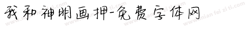 我和神明画押字体转换