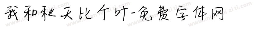 我和秋天比个叶字体转换