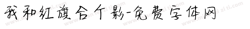 我和红旗合个影字体转换