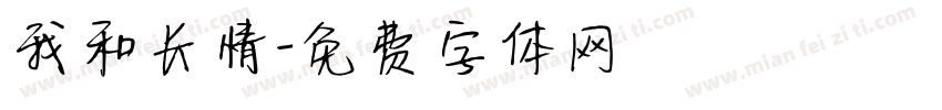 我和长情字体转换