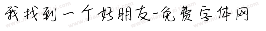 我找到一个好朋友字体转换