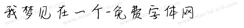 我梦见在一个字体转换