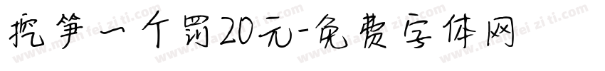 挖笋一个罚20元字体转换