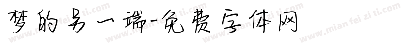 梦的另一端字体转换