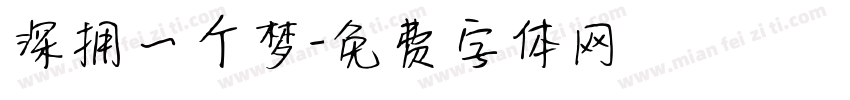 深拥一个梦字体转换