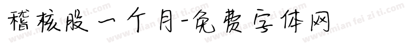稽核股一个月字体转换
