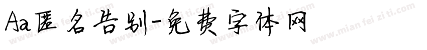Aa匿名告别字体转换