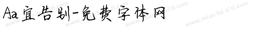 Aa宜告别字体转换