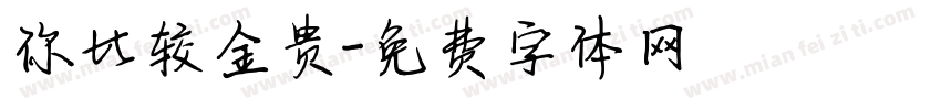 你比较金贵字体转换