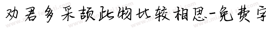 劝君多采颉此物比较相思字体转换