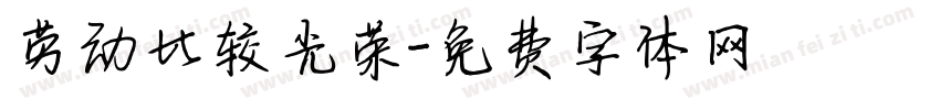 劳动比较光荣字体转换
