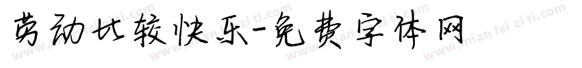 劳动比较快乐字体转换
