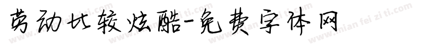 劳动比较炫酷字体转换