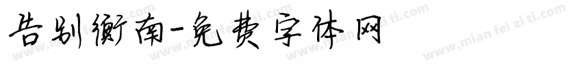 告别衡南字体转换