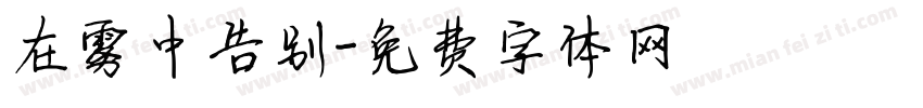 在雾中告别字体转换